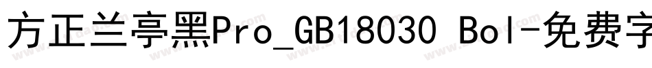 方正兰亭黑Pro_GB18030 Bol字体转换